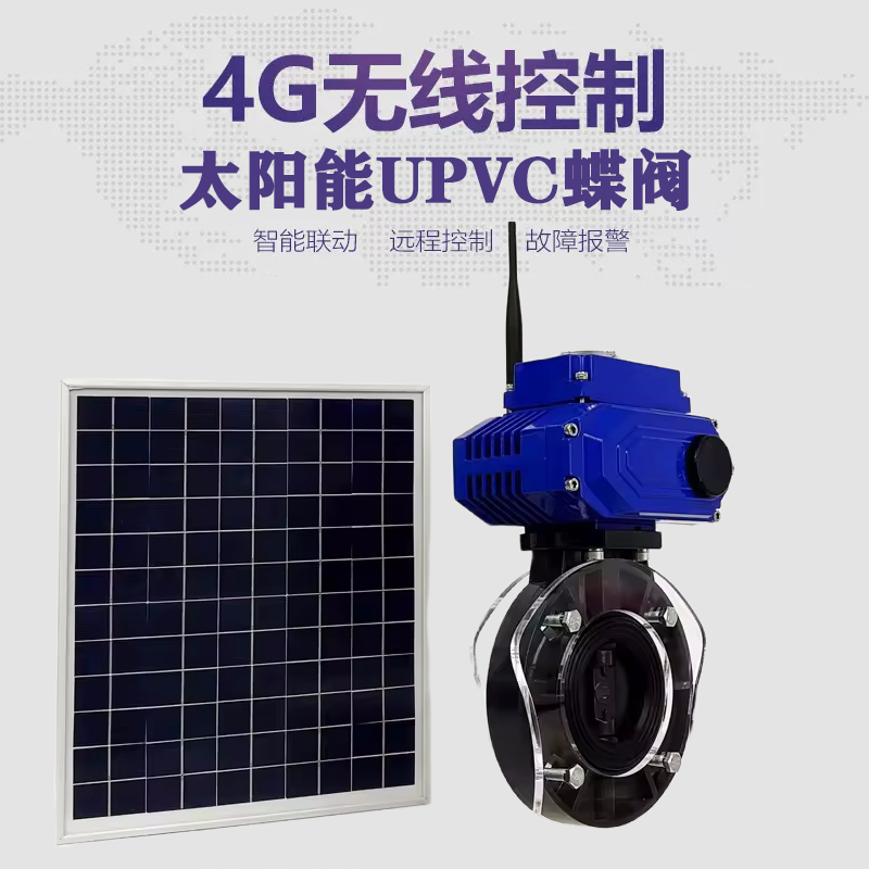 萨尔图皓久 无线太阳能远程控制蝶阀 光伏板发电 精准控制 开关迅速 农田灌溉